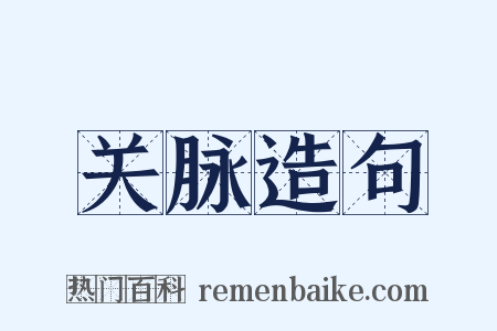 关脉造句是什么意思的图片